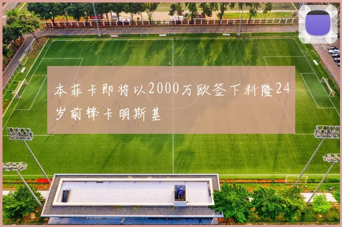 本菲卡即将以2000万欧签下科隆24岁前锋卡明斯基