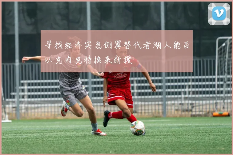 寻找经济实惠侧翼替代者湖人能否以克内克特换来新援