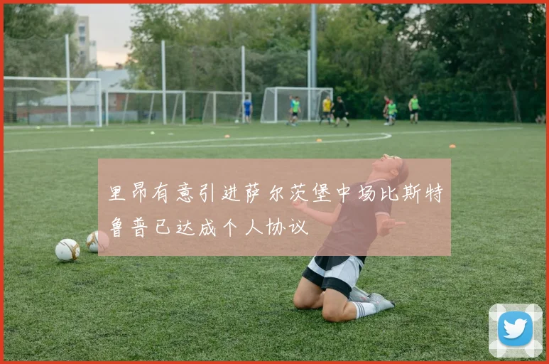 里昂有意引进萨尔茨堡中场比斯特鲁普已达成个人协议
