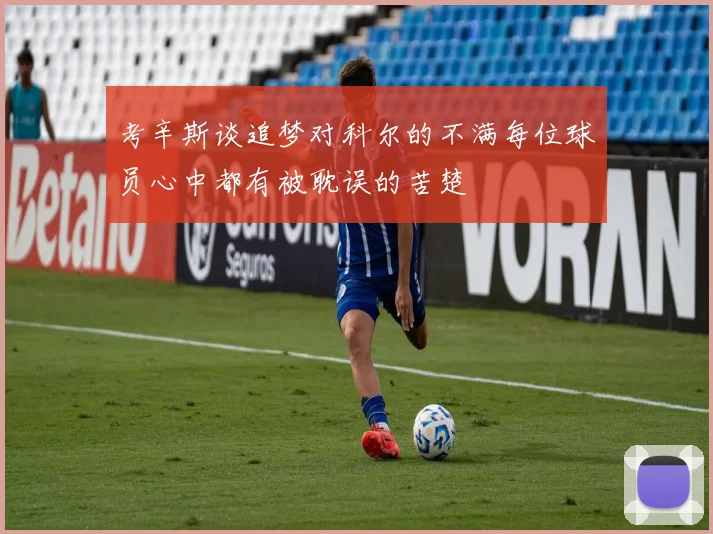 考辛斯谈追梦对科尔的不满每位球员心中都有被耽误的苦楚