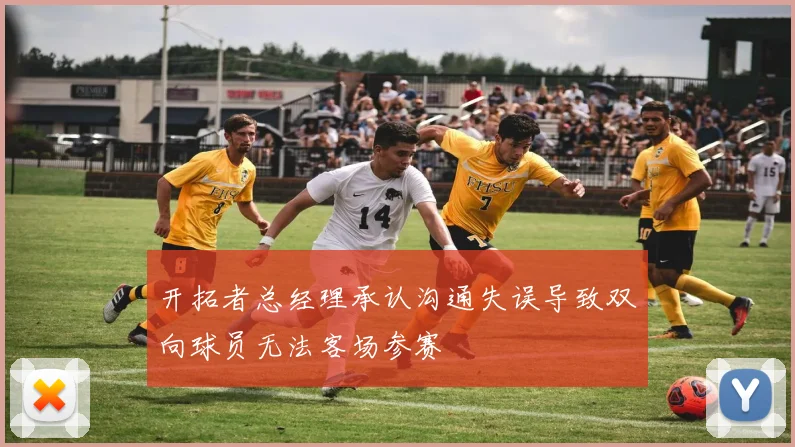 开拓者总经理承认沟通失误导致双向球员无法客场参赛