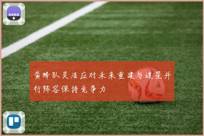 黄蜂队灵活应对未来重建与追星并行阵容保持竞争力