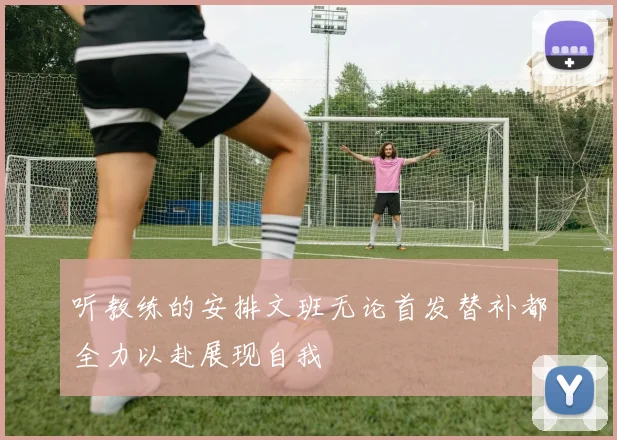 听教练的安排文班无论首发替补都全力以赴展现自我