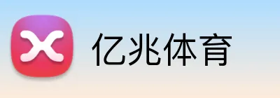 亿兆体育 logo